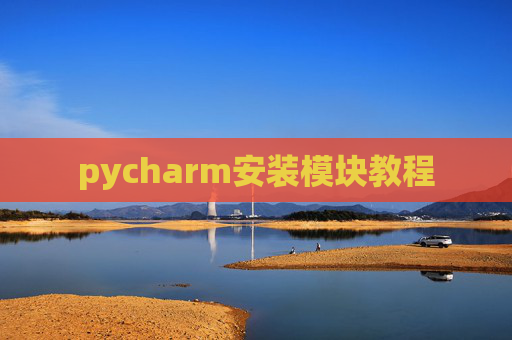 pycharm安装模块教程 pycharm安装模块教程