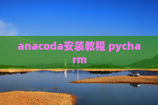 anacoda安装教程 pycharm